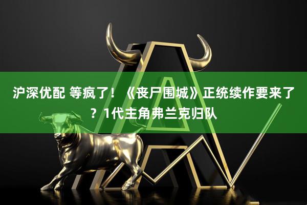 沪深优配 等疯了！《丧尸围城》正统续作要来了？1代主角弗兰克归队